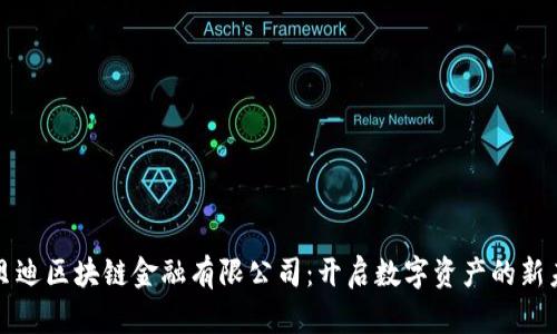 优贝迪区块链金融有限公司：开启数字资产的新未来