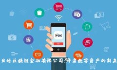 优贝迪区块链金融有限公