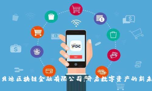 优贝迪区块链金融有限公司：开启数字资产的新未来