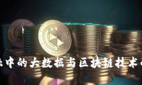 互联网金融中的大数据与区块链技术的深度融合
