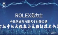 互联网金融中的大数据与