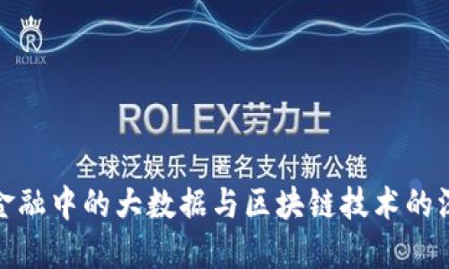 互联网金融中的大数据与区块链技术的深度融合