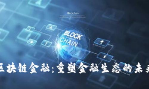 联盟区块链金融：重塑金融生态的未来趋势