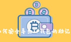 如何安全导出TP钱包的助记