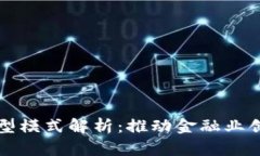 区块链金融典型模式解析