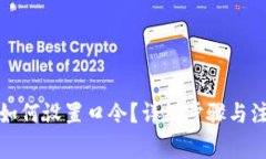TP钱包如何设置口令？详细