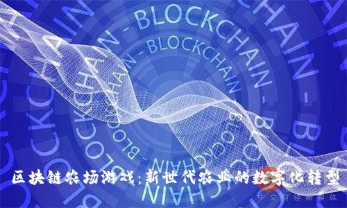 区块链农场游戏：新世代农业的数字化转型