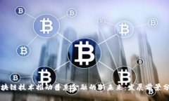 区块链技术推动普惠金融