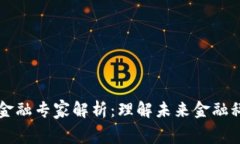 区块链消费金融专家解析