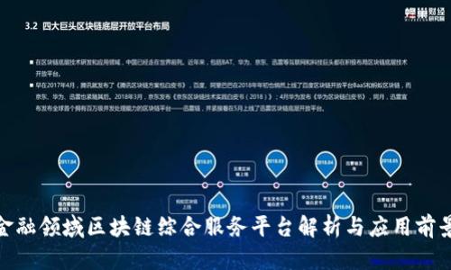 金融领域区块链综合服务平台解析与应用前景
