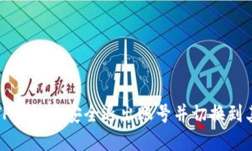 如何在TP钱包中安全退出账号并切换到其他账号