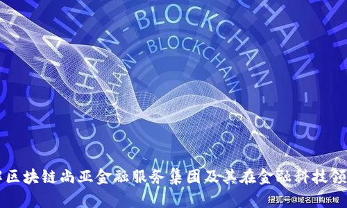 深入了解区块链尚亚金融服务集团及其在金融科技领域的革新