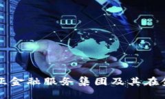 深入了解区块链尚亚金融