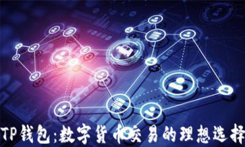 
TP钱包：数字货币交易的理想选择