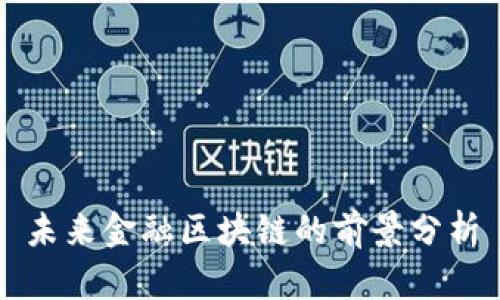 未来金融区块链的前景分析