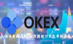 TP钱包的币是骗局吗？如何