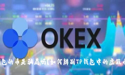TP钱包的币是骗局吗？如何辨别TP钱包中的虚假币种？