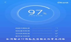 如何解决TP钱包无法转出的