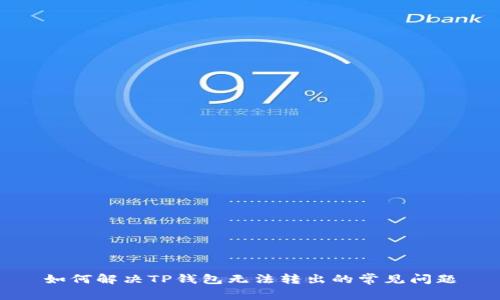 如何解决TP钱包无法转出的常见问题