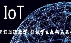 区块链金融课程思政教学