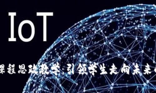 区块链金融课程思政教学：引领学生走向未来的责任与创新