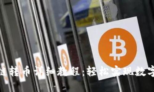 TP钱包跨链转币详细教程：轻松实现数字资产互通