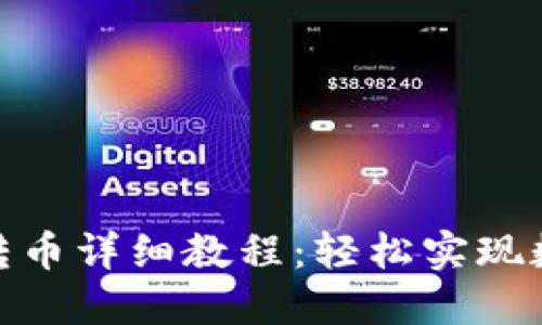 TP钱包跨链转币详细教程：轻松实现数字资产互通
