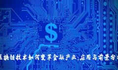 区块链技术如何变革金融