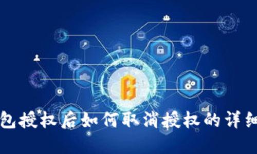 TP钱包授权后如何取消授权的详细指南