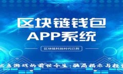 区块链鱿鱼游戏的前世今