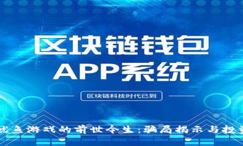 区块链鱿鱼游戏的前世今生：骗局揭示与投资者须知