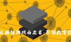 农民世界区块链游戏白皮