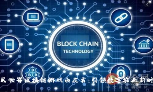 农民世界区块链游戏白皮书：引领数字农业新时代