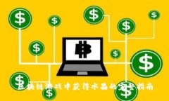区块链游戏中获得水晶的
