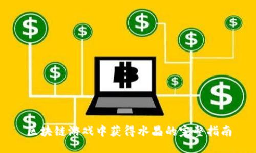 区块链游戏中获得水晶的完整指南
