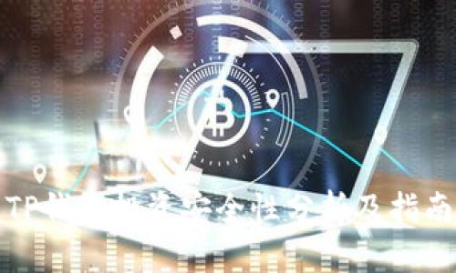 TP钱包投资安全性分析及指南