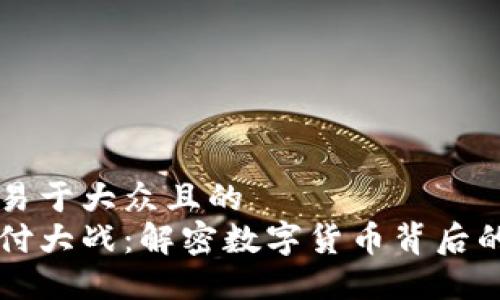思考一个易于大众且的  
区块链支付大战：解密数字货币背后的游戏规则