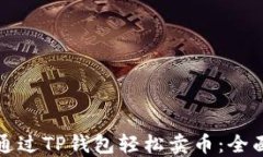 如何通过TP钱包轻松卖币：
