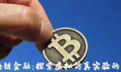 区块链金融：探索虚拟仿