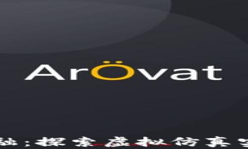 
区块链金融：探索虚拟仿真实验的未来
