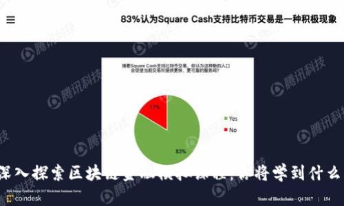 深入探索区块链金融模拟课程：你将学到什么？