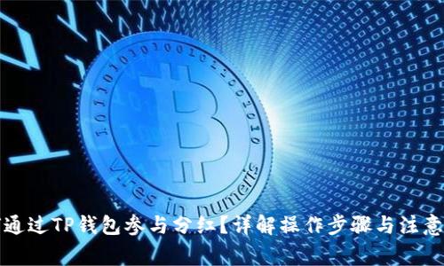 如何通过TP钱包参与分红？详解操作步骤与注意事项