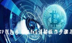 如何通过TP钱包参与分红？