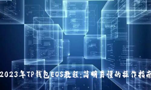 2023年TP钱包EOS教程：简明易懂的操作指南
