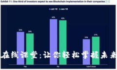 区块链金融在线课堂：让
