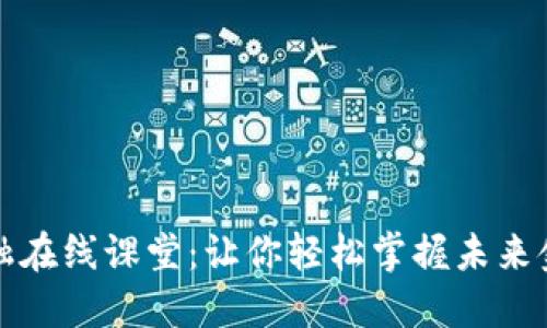 区块链金融在线课堂：让你轻松掌握未来金融的密码