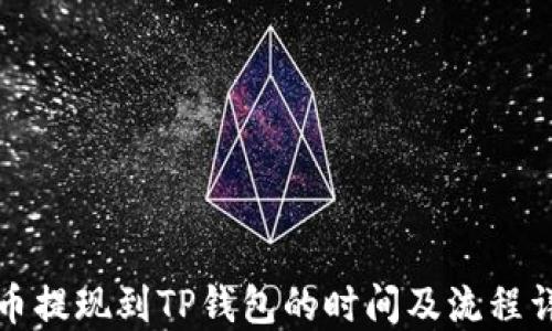 
火币提现到TP钱包的时间及流程详解