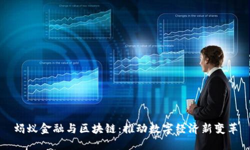 蚂蚁金融与区块链：推动数字经济新变革