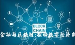 蚂蚁金融与区块链：推动