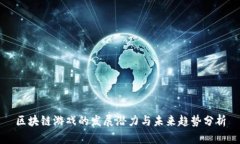 区块链游戏的发展潜力与